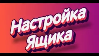 Как настроить почтовый ящик на Mail.Ru