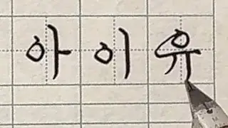 K-pop idol groups in Korean cursive