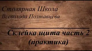 Склейка щита часть 2 (практика)