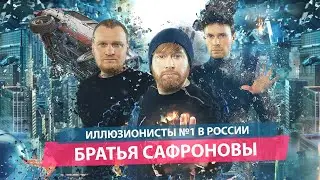 Братья Сафроновы в Томске 8 апреля