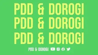 Дураки и дороги #56