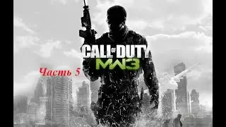 Прохождение Call of Duty Modern Warfare 3 часть 5.