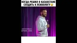 Когда решил в Казахстане сходить к психологу😅