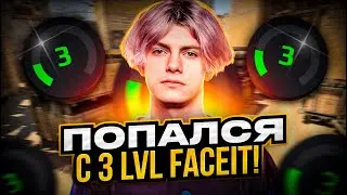 DEKO ПОПАЛСЯ С 3 LVL FACEIT! | DEKO И ШТРИХ РОФЛЯТ НА ФЕЙСИТ! (CS:GO)