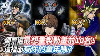 網票選最想重製動畫前10名！這裡面有你的童年嗎？｜VS MEDIAｘ@HandsomeDoge