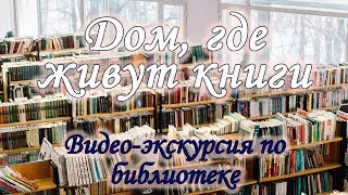 Дом, где живут книги: видео-экскурсия по Детско-юношеской библиотеке г.Щербинки