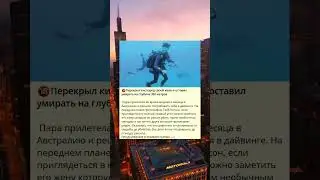 🔞Муж перекрыл кислород своей жене и оставил ее умирать на глубине 380 метров