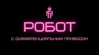 🤖РОБОТ С ДИФФЕРЕНЦИАЛЬНЫМ ПРИВОДОМ