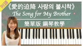 愛的迫降 Crash Landing on You｜給哥哥的鋼琴曲 The Song for My Brother - 利正赫 Ri Jeong Hyeok｜簡單版鋼琴教學（附琴譜）