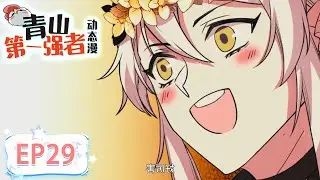 🍃《青山第一强者/The Mighty Warrior From A Mental Hospital》第29集 EP29 #动态漫画 #玄幻 #穿越 #重生 #热血 #逆袭 #系统 #搞笑 #npc