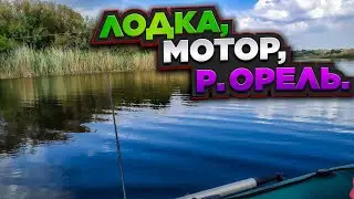 ЛОДКА, МОТОР на речке ОРЕЛЬ