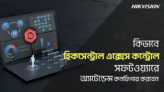 হিকসেন্ট্রাল এক্সেস কন্ট্রোল সফটওয়্যারে অ্যাটেন্ডেন্স কনফিগার