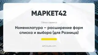 Номенклатура – расширение форм списка и выбора (для Розница)