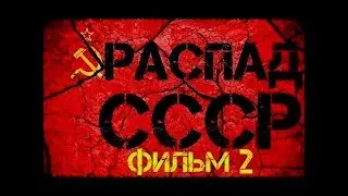 РАСПАД СССР (фильм второй) БЫЛ ЛИ ДЕФИЦИТ ⁄ ГОРБАЧЁВЩИНА И ДЕТИ ⁄ ПУТЧ 1991   ХРОНИКА