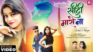 Siti Maaro Na | Full HD | New Nagpuri Video 2022 | Singer - Vinay Kumar and Priti Barla | R series