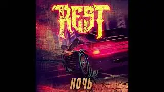 REST - Ночь