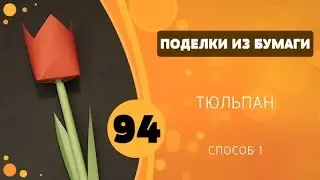 Поделки из бумаги 94 - Тюльпан. Способ 1