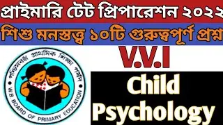 Primary tet child psychology ||  শিশু মনস্তত্ত্ব গুরুত্বপূর্ণ প্রশ্ন || Primary Tet Exam Preparation