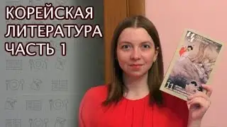 Корейская литература #1