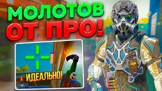 ПОЛЕЗНЫЙ МОЛОТОВ НА АНТЕННЕ | WARFACE