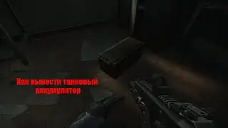 Как вынести танковый аккумулятор - EFT