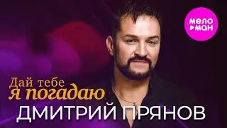 Дмитрий Прянов — Дай тебе я погадаю (Творческий вечер Дмитрия Прянова)
