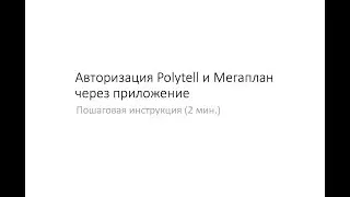 АВТОРИЗАЦИЯ МЕГАПЛАН И ПОЛИТЕЛЛ ЧЕРЕЗ ПРИЛОЖЕНИЕ с декабря 2017 года