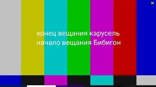 конец вещания карусель 13.02.23 начало вещание Бибигон