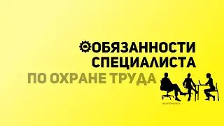 SafeWork13 I Обязанности специалиста по Охране труда.