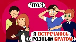 Я ВЛЮБИЛАСЬ в своего БРАТА! - Анимация
