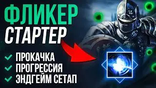 [3.28] Cheap Flicker! Surprise Strike on Champion via Fortify - Path of Exile | LootKeeper