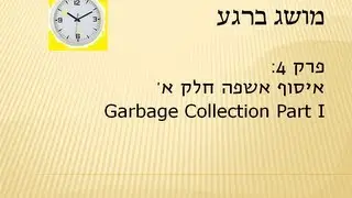 מושג ברגע - פרק 4 - איסוף אשפה חלק א' - Garbage Collection Part I