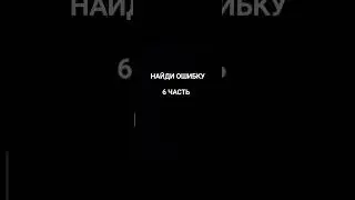 Найди ошибку 6 часть #ошибка