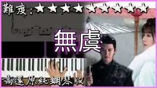 超難超好聽的流行曲｜無虞【鋼琴伴奏版改編】｜陸劇 周生如故 片頭曲｜高音質/附譜