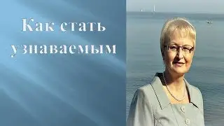 Как стать узнаваемым