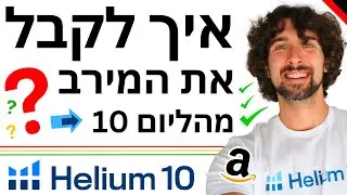 איך להפיק את המקסימום מהליום 10 - Helium 10 - תוכנה למוכרי אמזון מתחילים ומתקדמים