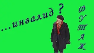 футаж/где этот инвалид