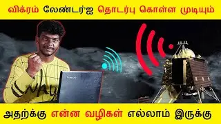 விக்ரம் லேண்டர்'ஐ தொடர்பு கொள்ள முடியும் || How to communicate vikram lander || Bionic BotZ