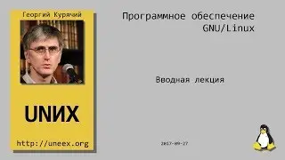[UNИХ] Программное обеспечение GNU/Linux - 00 - Вводная лекция (2017-09-27)