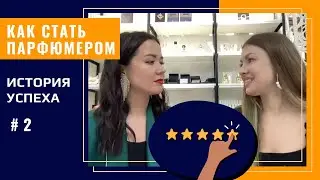 КАК СТАТЬ ПАРФЮМЕРОМ | ИСТОРИЯ УСПЕХА ВИКТОРИИ