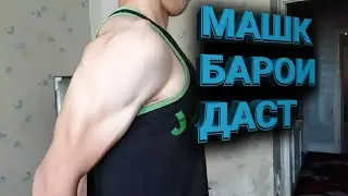 12 намуд  машк  барои тана ва даст(12 упражнения для рук и всего тела с гантелями 2020)