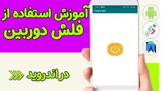 آموزش استفاده از فلش دوربین در اندروید - روشن و خاموش کردن Flash Light دوربین در اندروید