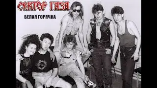Сектор Газа - Белая горячка cover