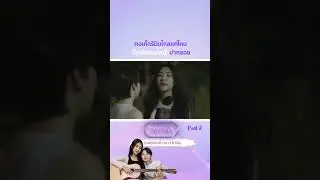 คอนโดรินินไกลแค่ไหนก็เหมือนแค่หน้าปากซอย Part2 R2R: Routine to Rhythm #LGBTQ  #hourchannel #GL #wlw