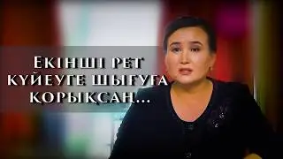 Екінші рет күйеуге шығуға қорықсаң...
