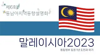말레이시아 2023: 통합정부 집권 1년 도전과 위기