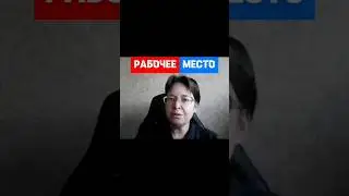 Место работы и Рабочее место. В чем разница? 