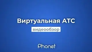 Виртуальная АТС (IP-телефония) Phonet, обзор