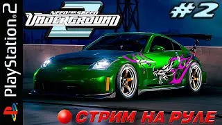 NFS Underground 2 PS2 НА РУЛЕ (Часть 2)