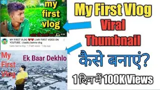My first vlog thumbnail kaise banaye / my first vlog viral kaise kare / thumbnail kaise banaye